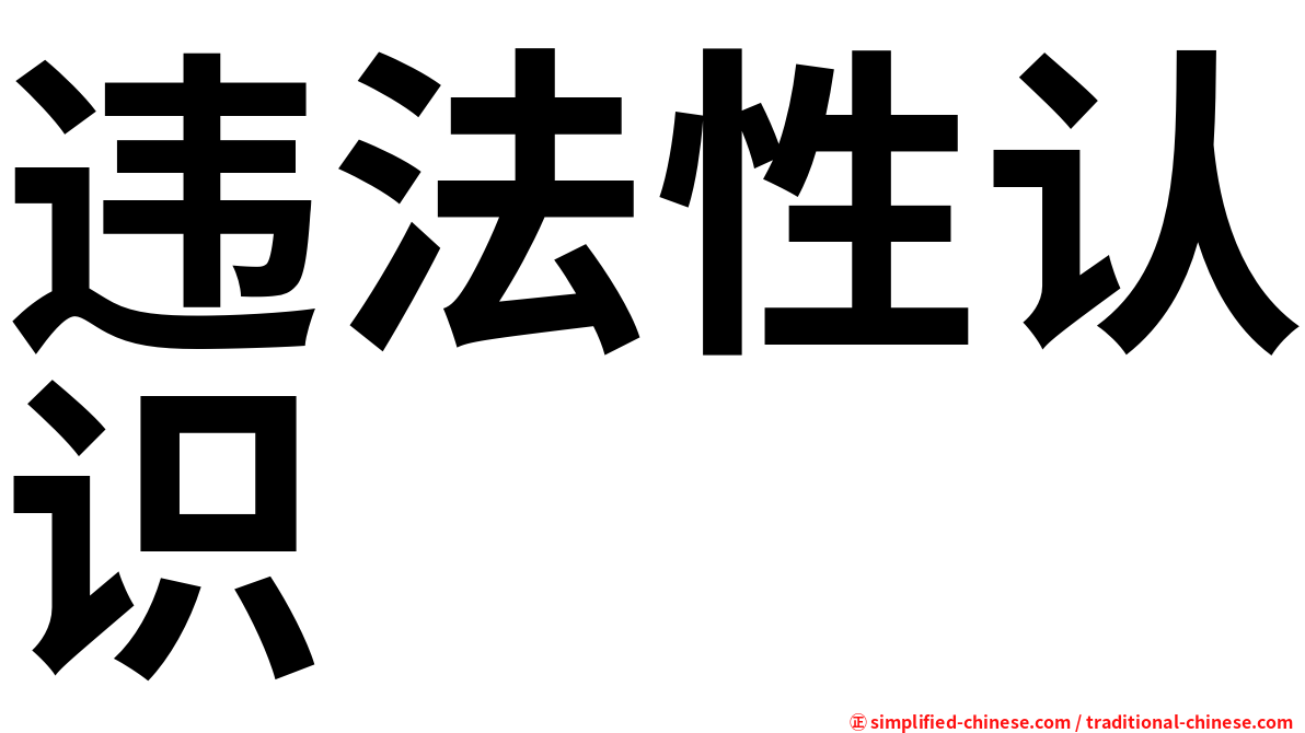 违法性认识