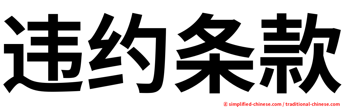 违约条款