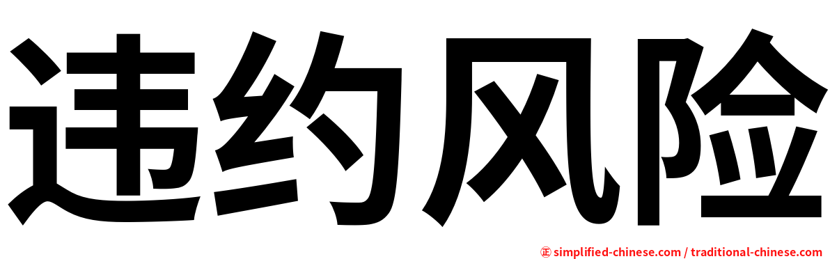 违约风险