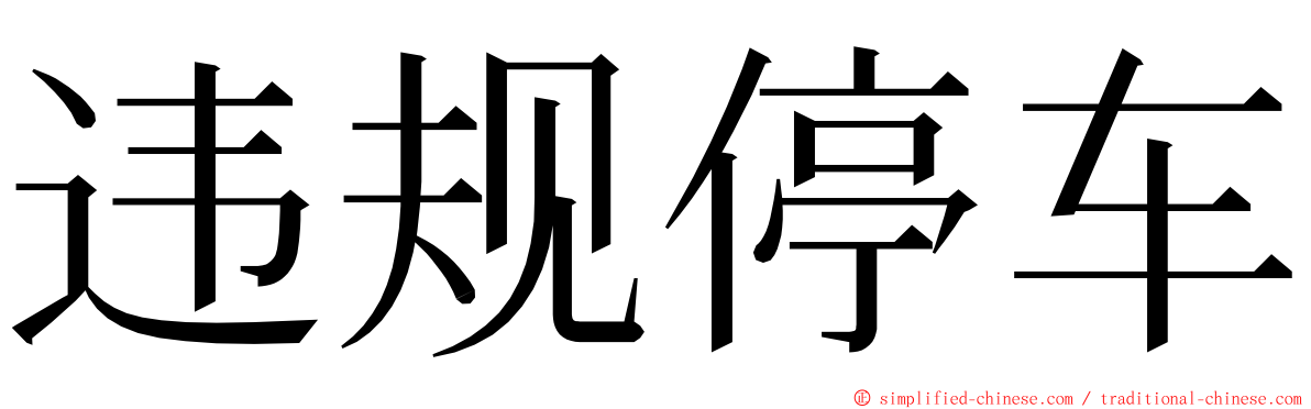 违规停车 ming font