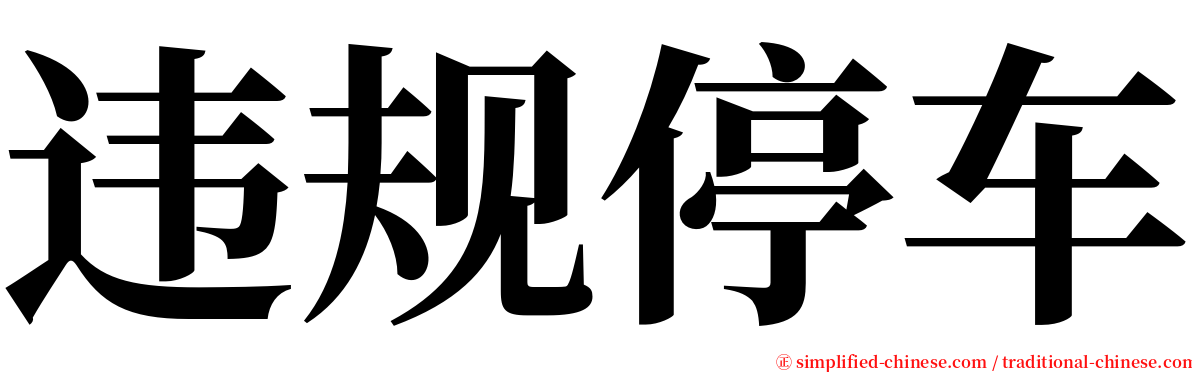 违规停车 serif font