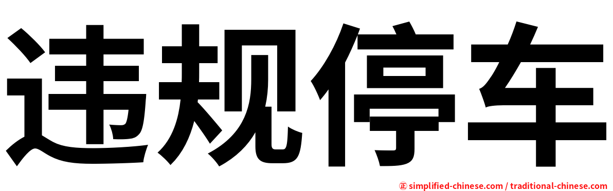 违规停车