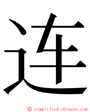 连 ming font
