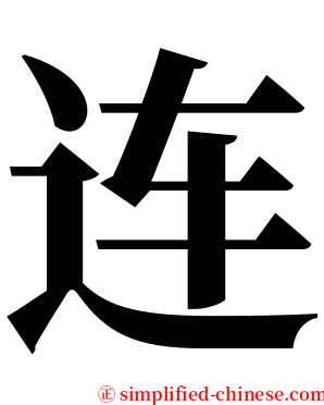 连 serif font