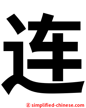 连