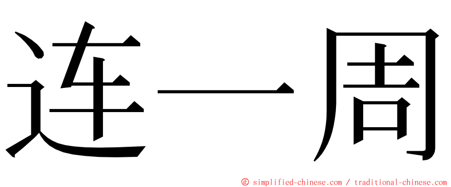 连一周 ming font