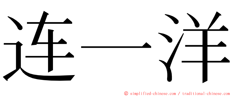 连一洋 ming font