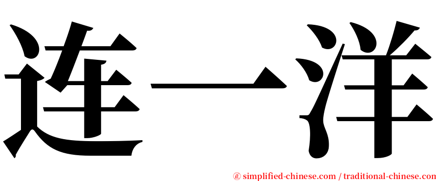 连一洋 serif font