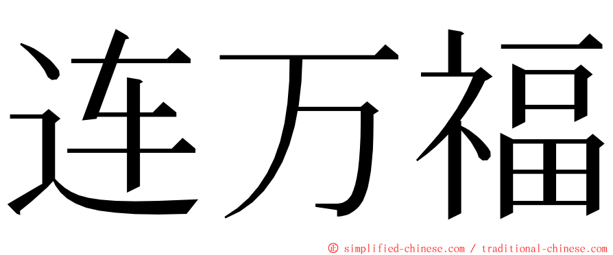 连万福 ming font