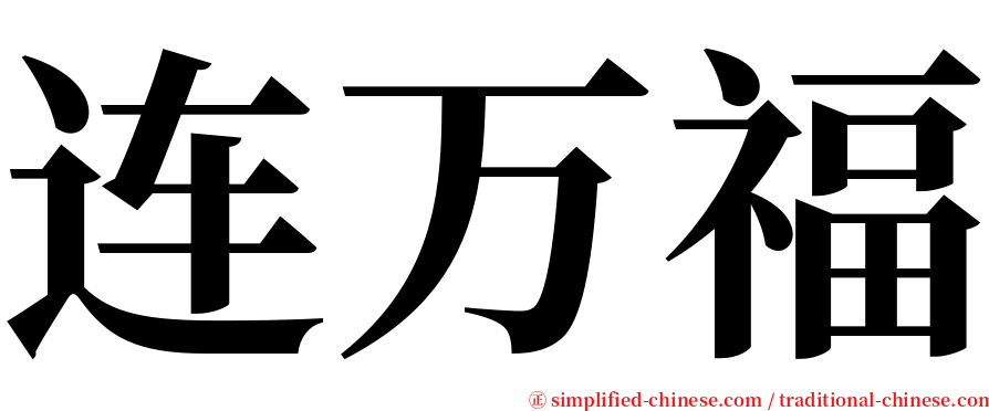 连万福 serif font