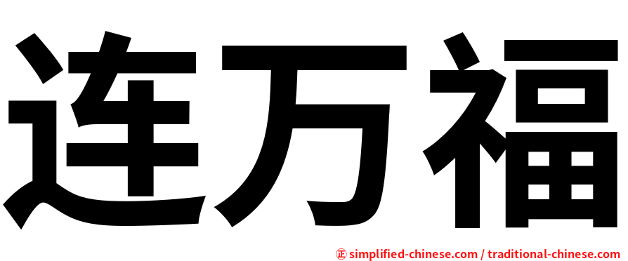 连万福