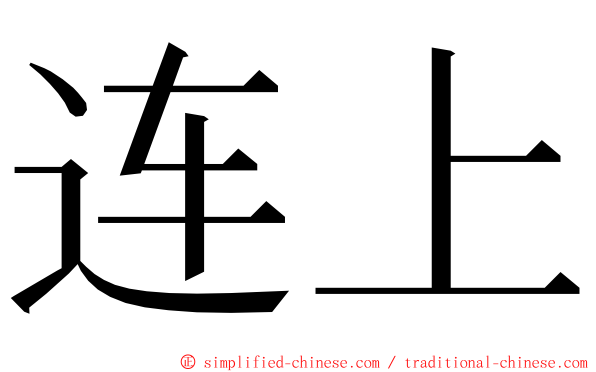 连上 ming font