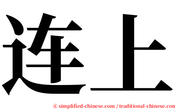 连上 serif font