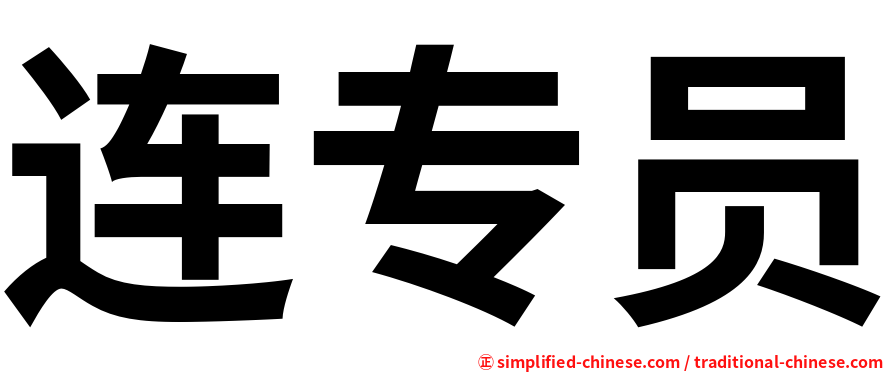 连专员
