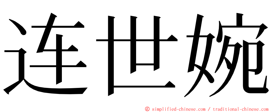 连世婉 ming font