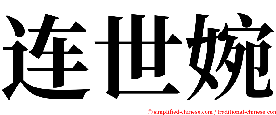 连世婉 serif font