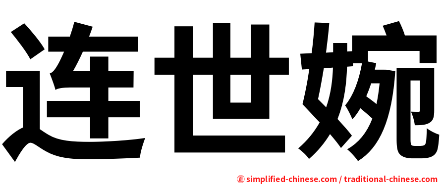 连世婉