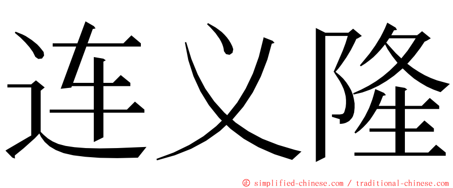 连义隆 ming font