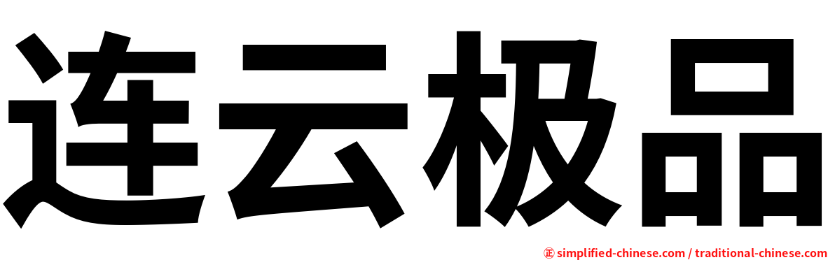 连云极品