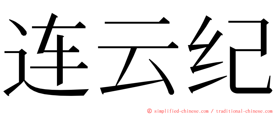 连云纪 ming font