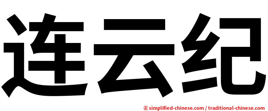 连云纪