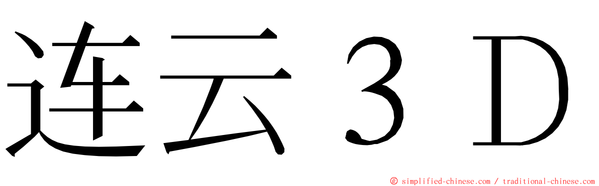 连云３Ｄ ming font