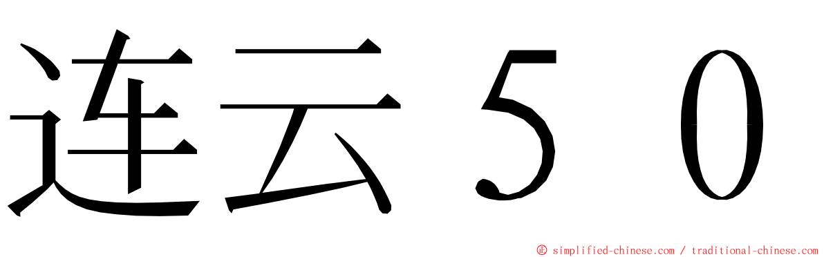 连云５０ ming font