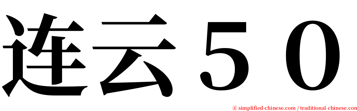 连云５０ serif font