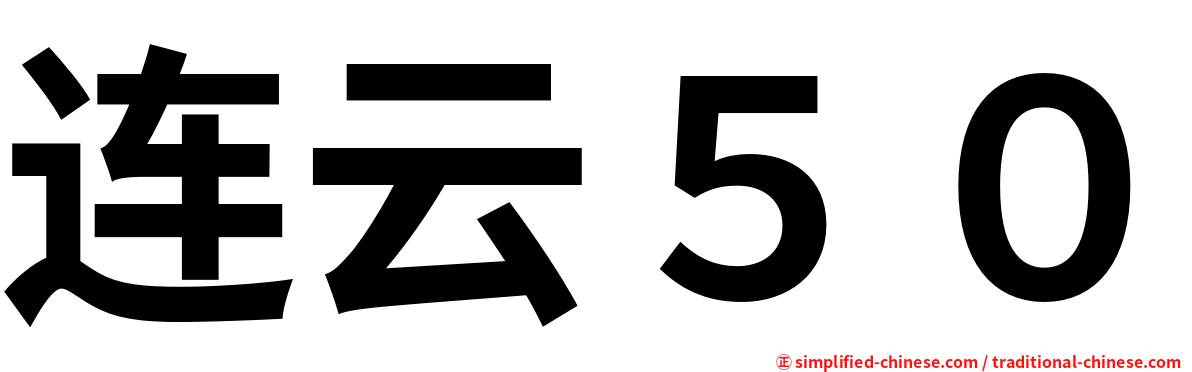 连云５０
