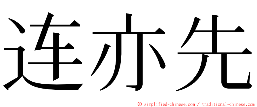 连亦先 ming font