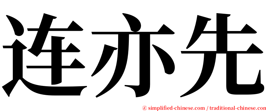 连亦先 serif font