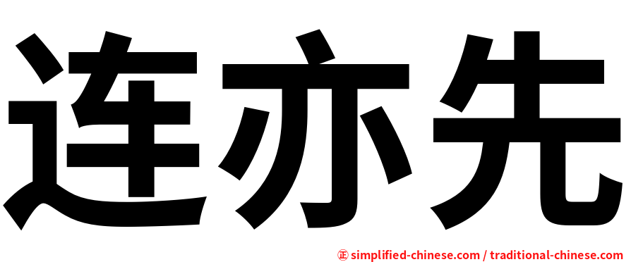 连亦先