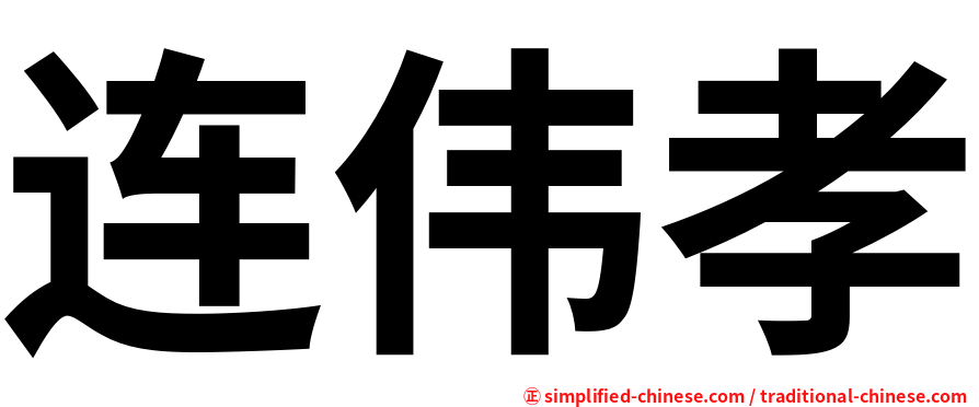 连伟孝