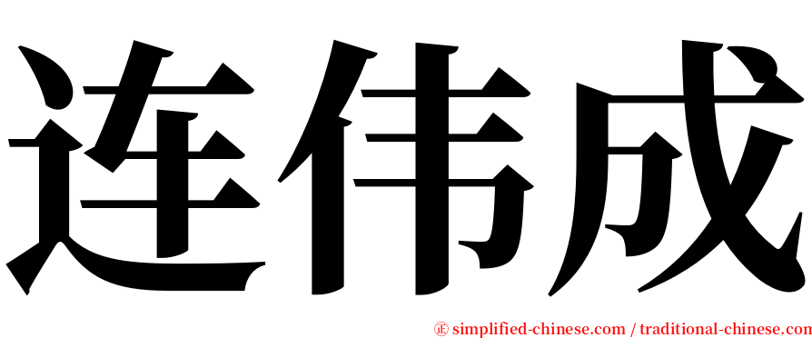 连伟成 serif font