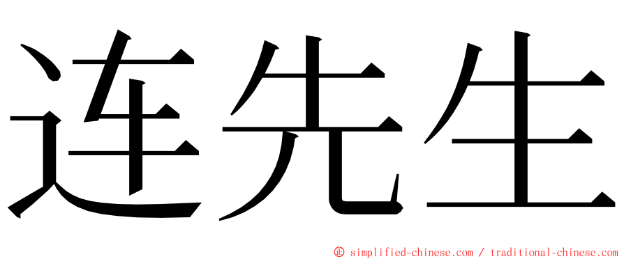 连先生 ming font