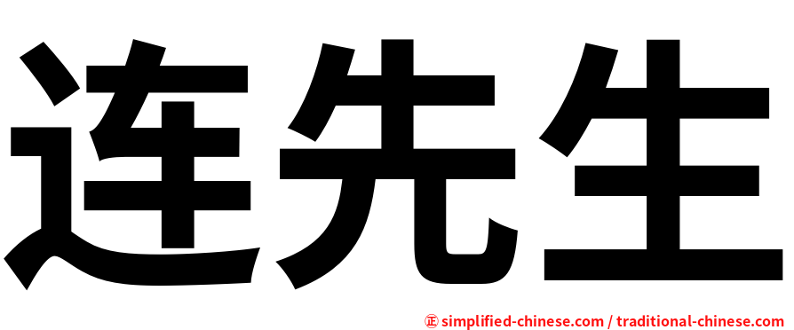 连先生