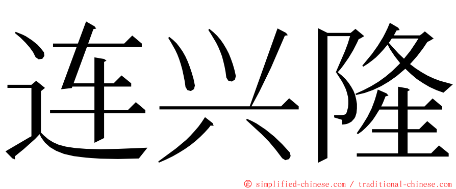 连兴隆 ming font
