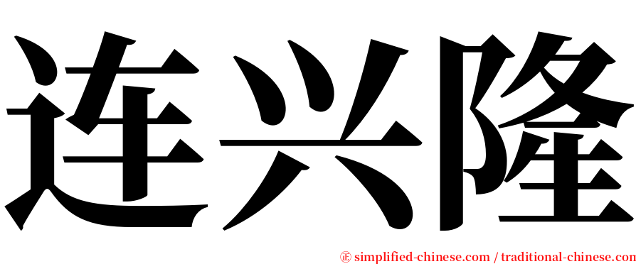 连兴隆 serif font