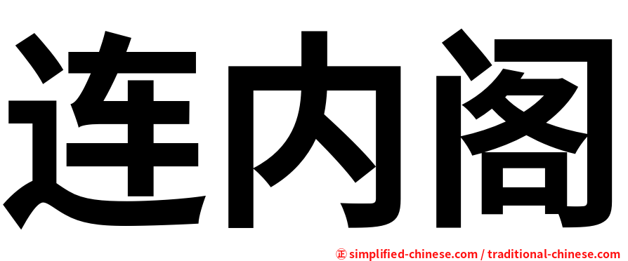 连内阁