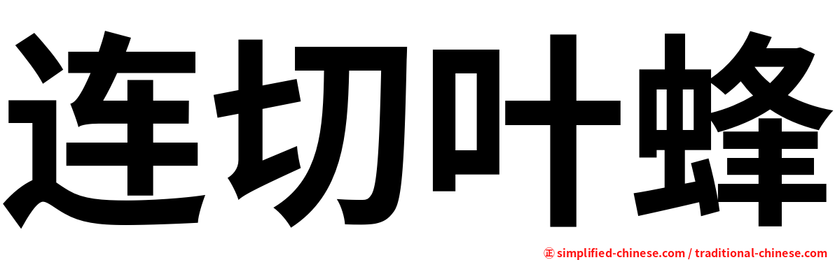 连切叶蜂