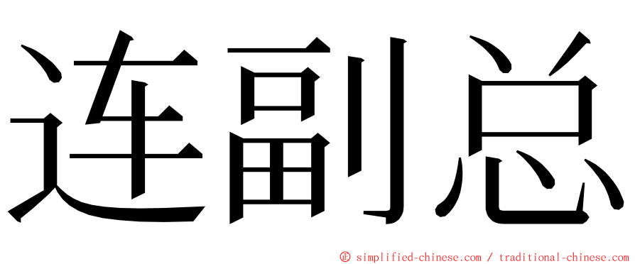 连副总 ming font