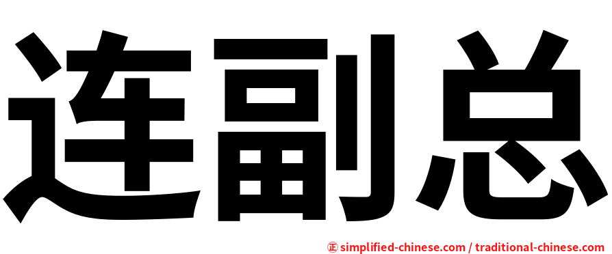 连副总