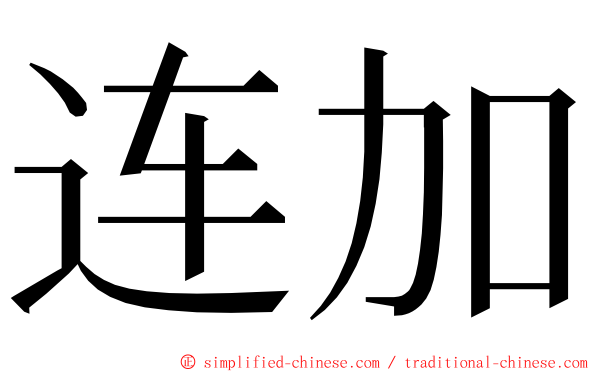 连加 ming font