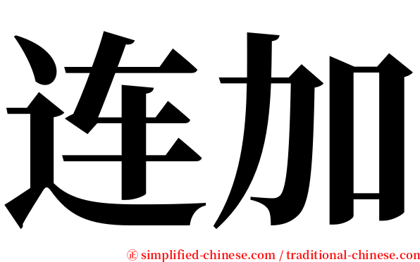 连加 serif font