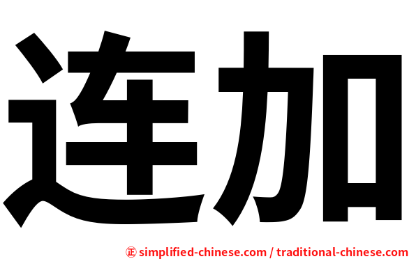 连加