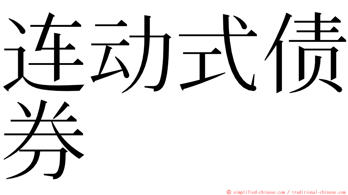 连动式债券 ming font