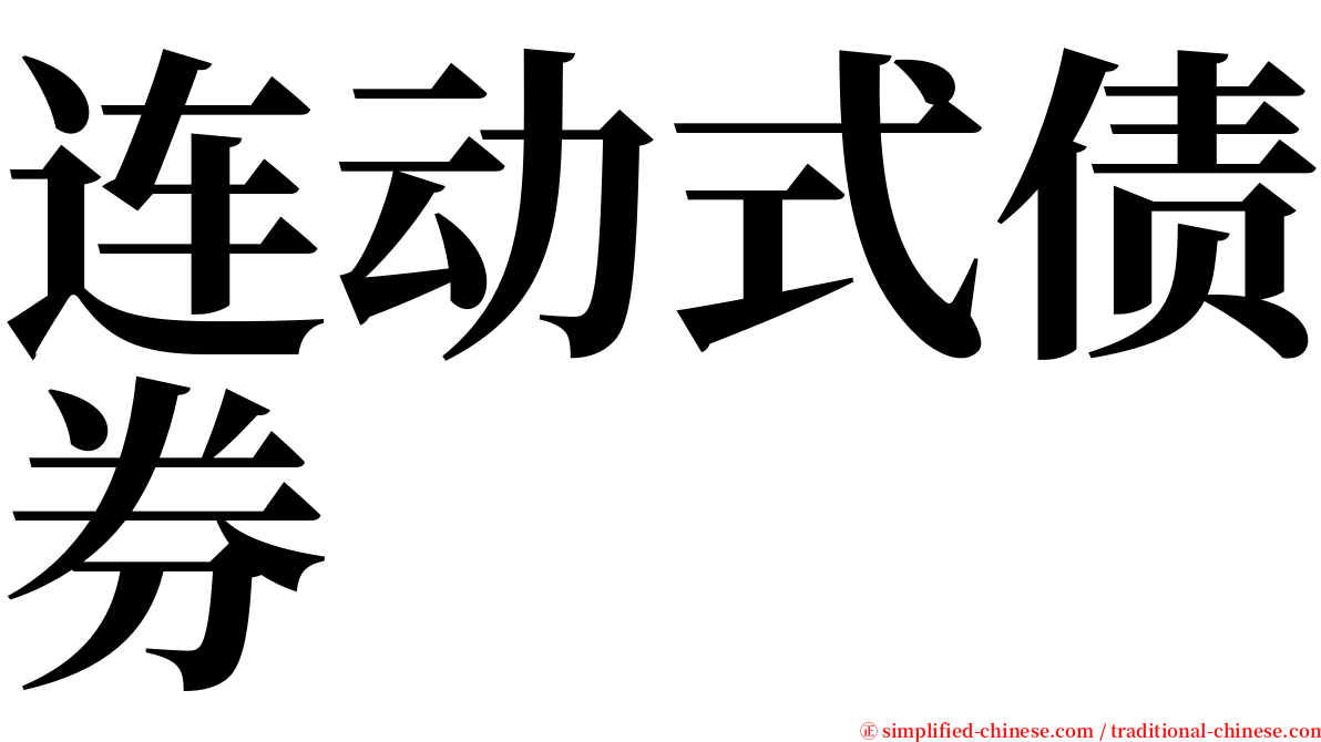 连动式债券 serif font