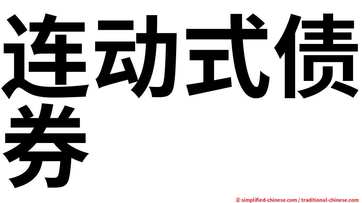 连动式债券