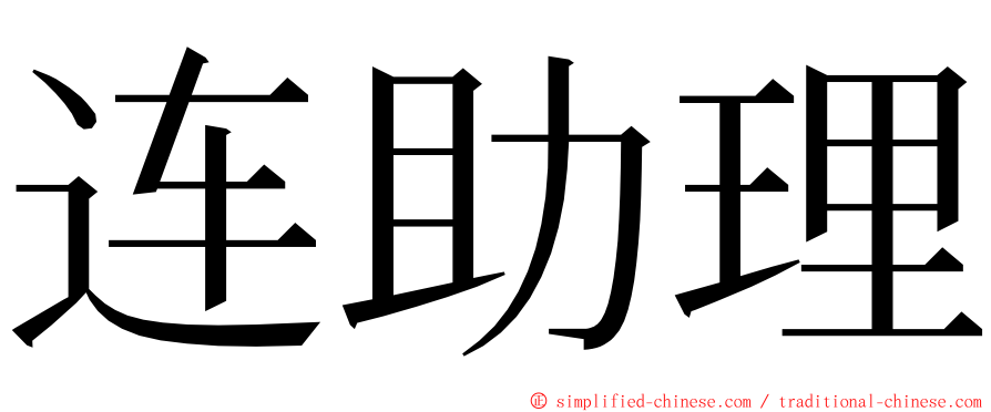 连助理 ming font