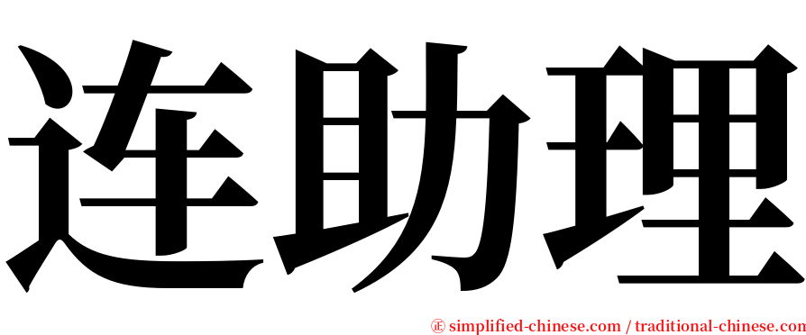 连助理 serif font